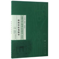 湖湘当代名医医案精华(第四辑）·欧阳恒医案精华