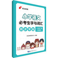 启达教育小学语文必考生字与词汇同步字帖一年级下册