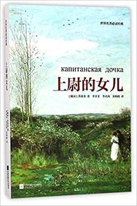 上尉的女儿