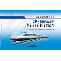 CRH380A（L）型动车组看图识配件