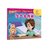 螺丝钉 我的第一套身边科学图画故事：生气会传染
