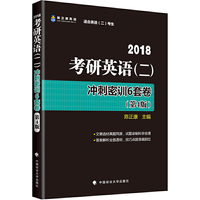 2018考研英语二冲刺密训6套卷 第4版 陈正康 199管理类联考 MBA MPA MPAcc 终极密押