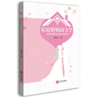 家庭婚姻动力学