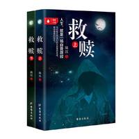 救赎（套装2册）