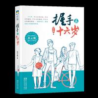 握手在十六岁(孙云晓教育文学系列)
