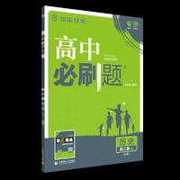 理想树67高考2019新版 高中必刷题 高二历史必修3 适用于人教版教材