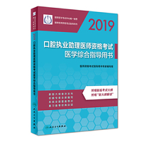 2019口腔执业助理医师资格考试医学综合指导用书