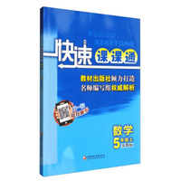 快速课课通：数学（五年级上 苏教版）