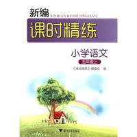 新编课时精练：小学语文（五年级上）