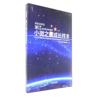 浙江小微之星成长样本（典型促转型）