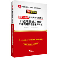 2019华图教育·国家公务员录用考试专用教材:行政职业能力测验历年真题及华图名师详解