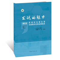 发现的魅力 : 思想政治理论课实践教学优秀成果撷英. 2016