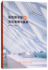 医院图书馆的知识管理与服务