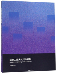 纺织工业大气污染控制