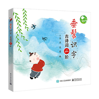 垂髫识字——古诗词二阶