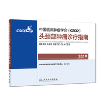 中国临床肿瘤学会(CSCO)头颈部肿瘤诊疗指南2019