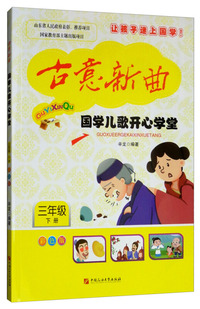 古意新曲：国学儿歌开心学堂（三年级下册 彩色版）
