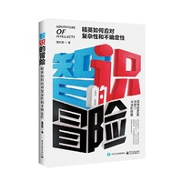 智识的冒险： 精英如何应对复杂性和不确定性