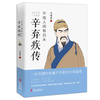 不信人间有白头:辛弃疾传