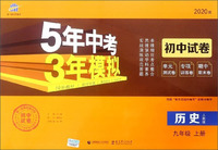2020版初中试卷 历史九年级上（人教版）/5年中考3年模拟