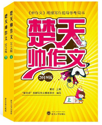 楚天帅作文（2019版 套装上下册）