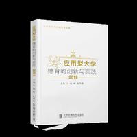 应用型大学德育的创新与实践·2018