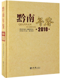 黔南年鉴（2018）