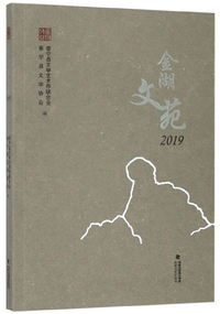 金湖文苑（2019）