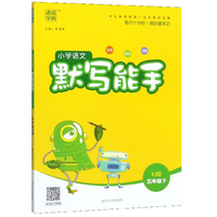 2020春小学语文默写能手五年级下册 统编版人教RJ 默写能手五年级语文下册生字新词句段