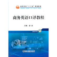 商务英语口译教程