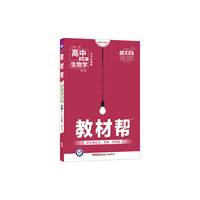 教材帮 必修1 生物学 SJ （苏教新教材）2021学年 高一上--天星教育