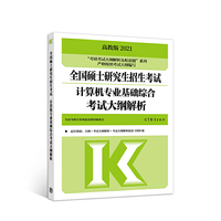 考研大纲解析2021 2021年全国硕士研究生招生考试计算机专业基础综合考试大纲解析