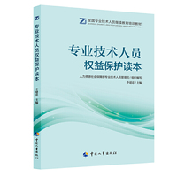 专业技术人员权益保护读本