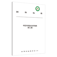 中医内科临床诊疗指南·第二册
