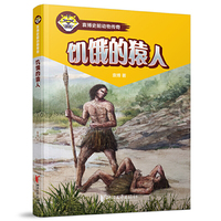 饥饿的猿人（袁博史前动物传奇系列）