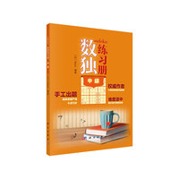 数独练习册 中级