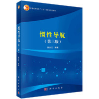 惯性导航(第三版)