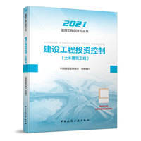 2021版监理工程师 教材 建设工程投资控制(土木建筑工程)