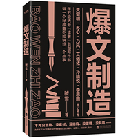 爆文制造（读者·新媒体重磅打造写作书）