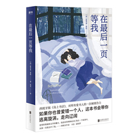 在最后一页等我（如果你也曾爱错一个人，这本书会带你逃离旋涡，走向辽阔。）