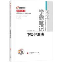 东奥会计 领学过关2 2021年会计专业技术资格考试学霸笔记 中级经济法