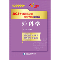 外科学（2022考研西医综合高分考点随身记）