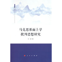 马克思形而上学批判思想研究