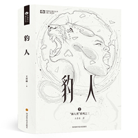 豹人（精装）