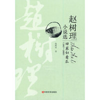 田寡妇看瓜（ 赵树理小说选）