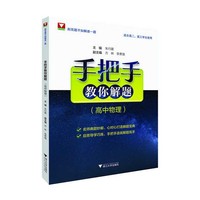 手把手教你解题（高中物理）