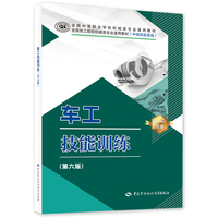 车工技能训练(第六版)