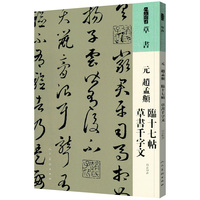 人美书谱 草书 元 赵孟? 临十七帖 草书千字文
