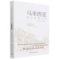 马来西亚华文作家小传（1919-2018）