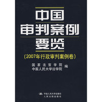 中国审判案例要览（2007年行政审判案例卷）